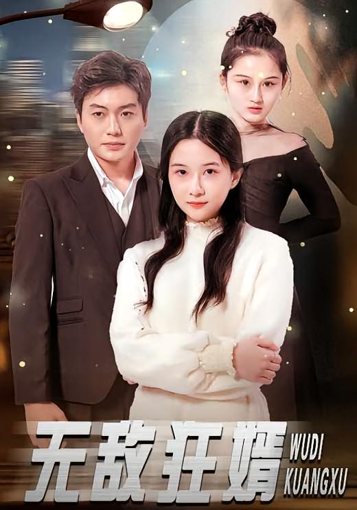 无敌狂婿