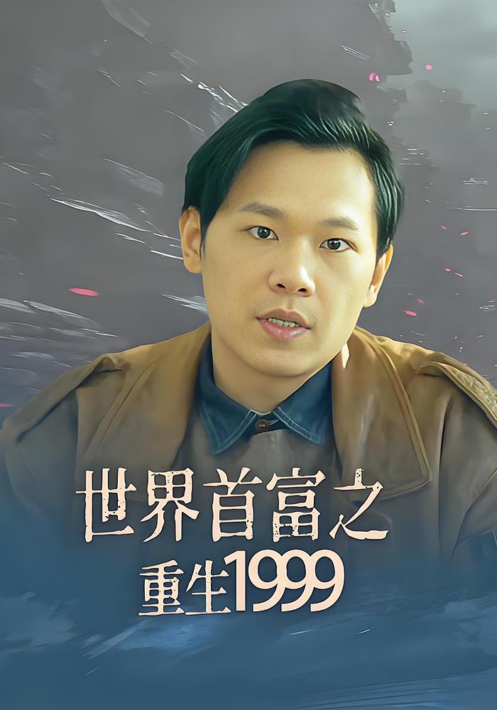 世界首富之重生1999