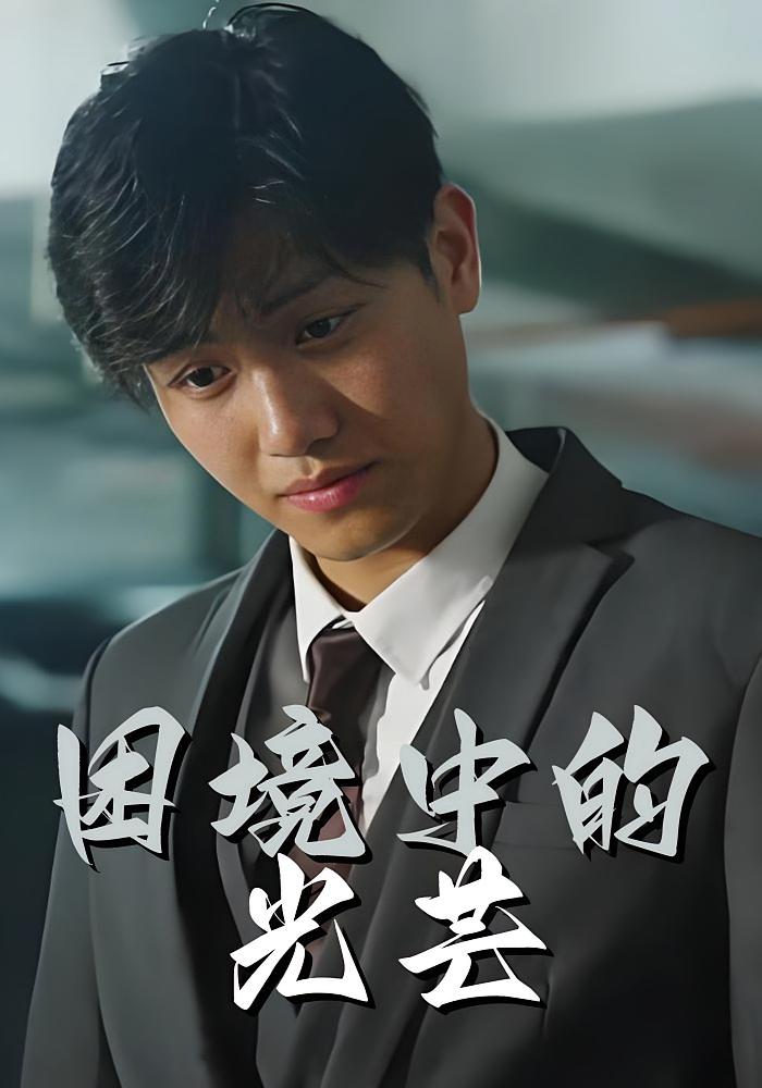 困境中的光芒
