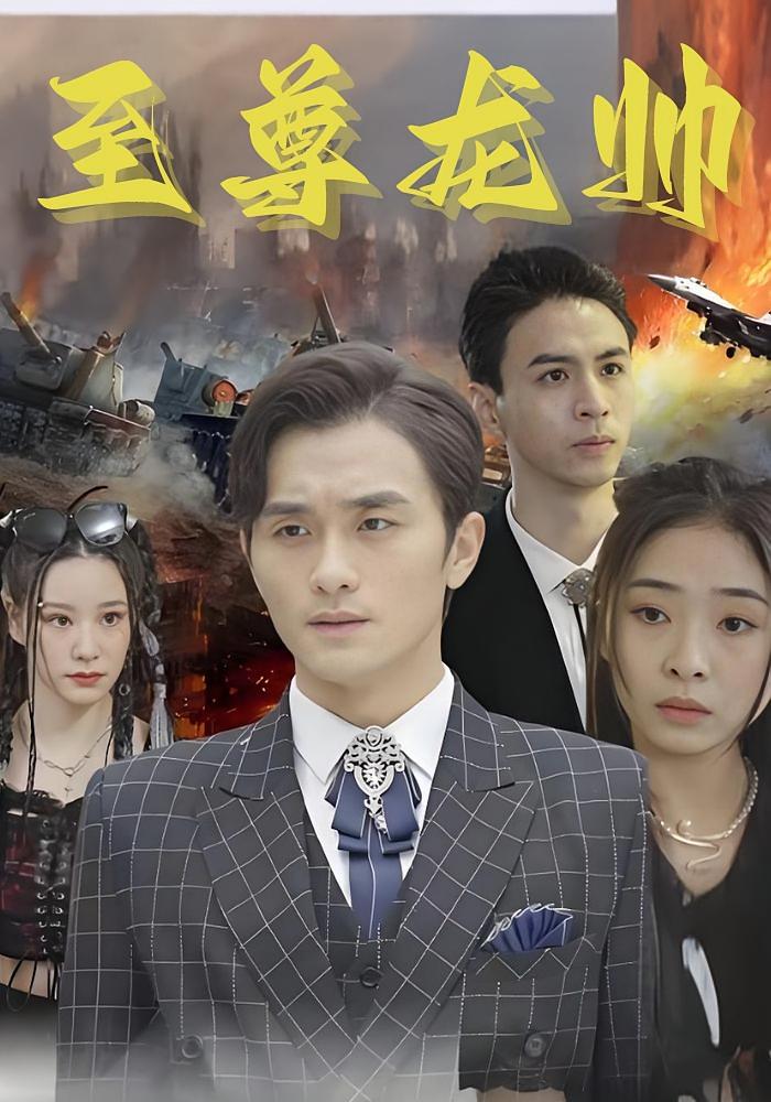 至尊龙帅