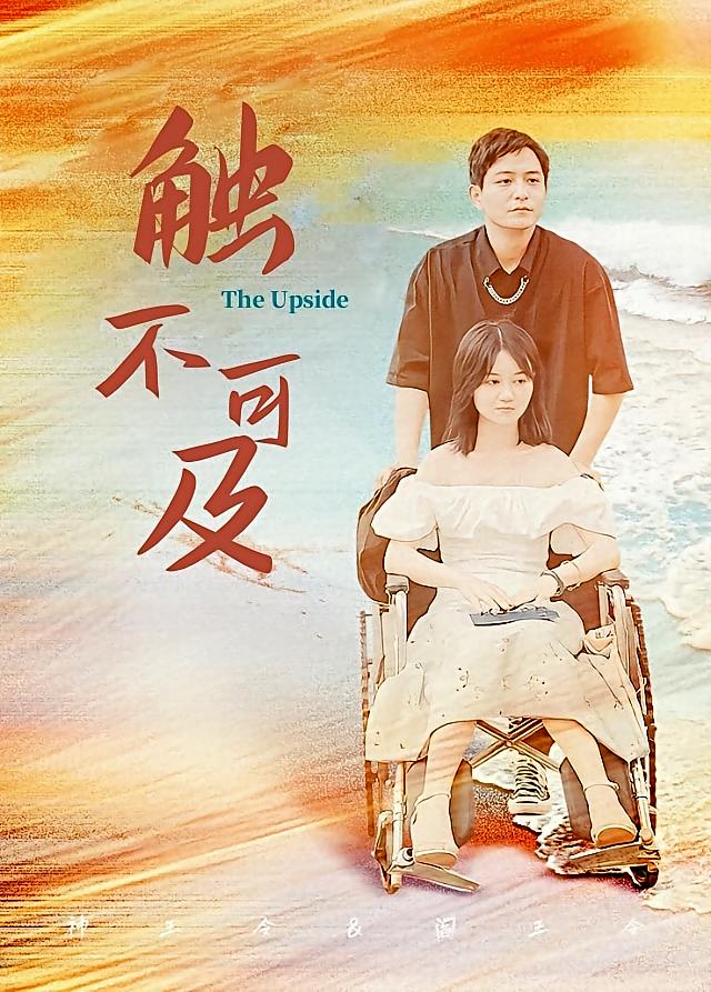 触不可及
