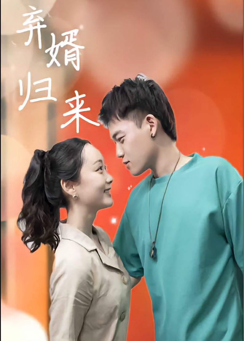 弃婿归来