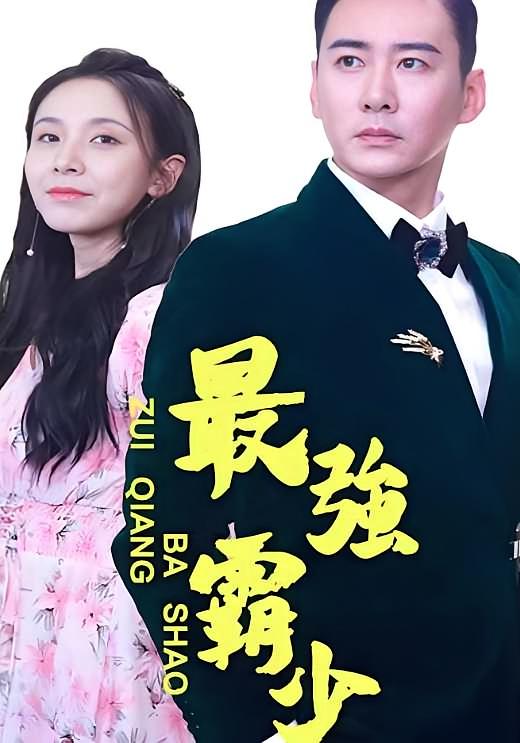 最强霸少