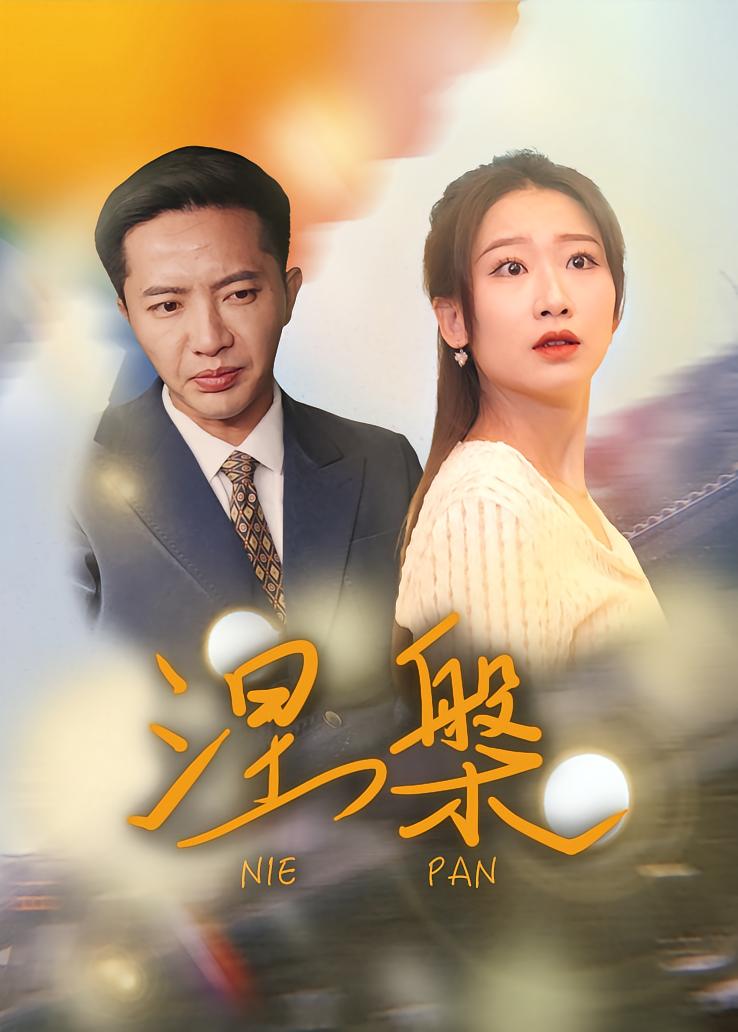 涅槃