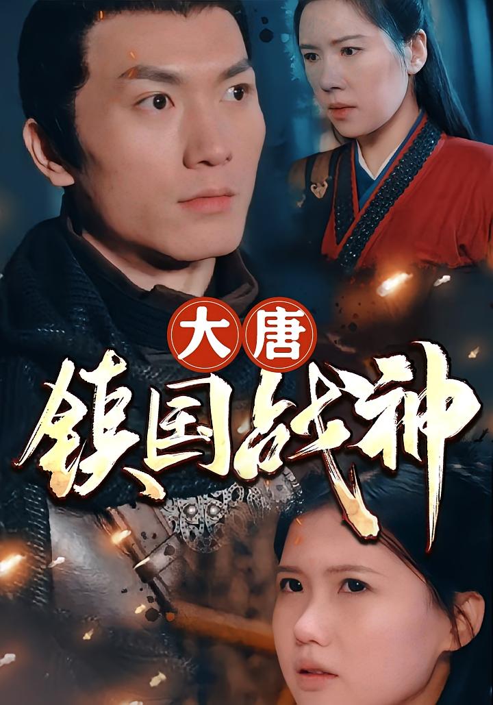 大唐镇国战神