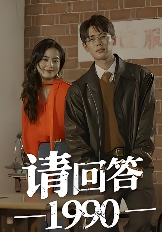 请回答1990
