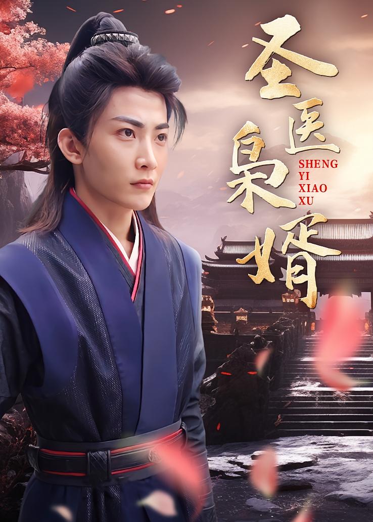 圣医枭婿
