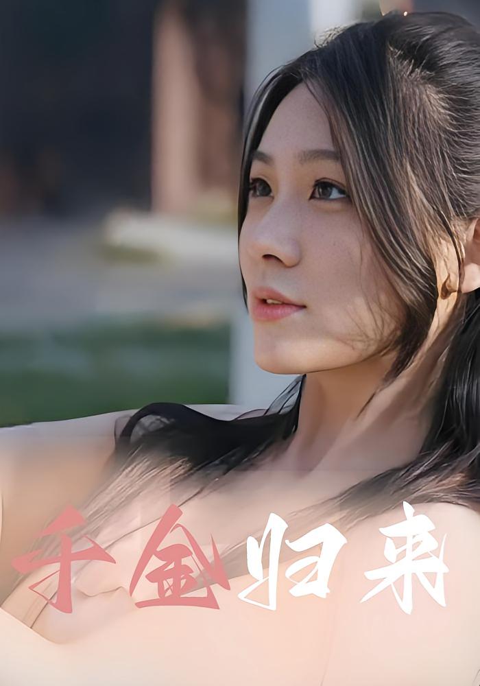 千金归来