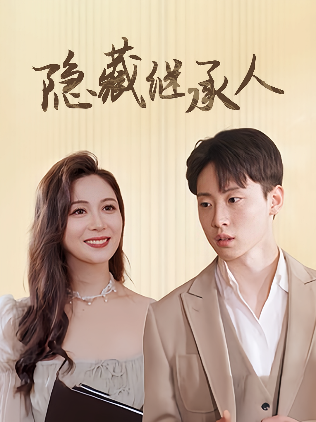 隐藏继承人