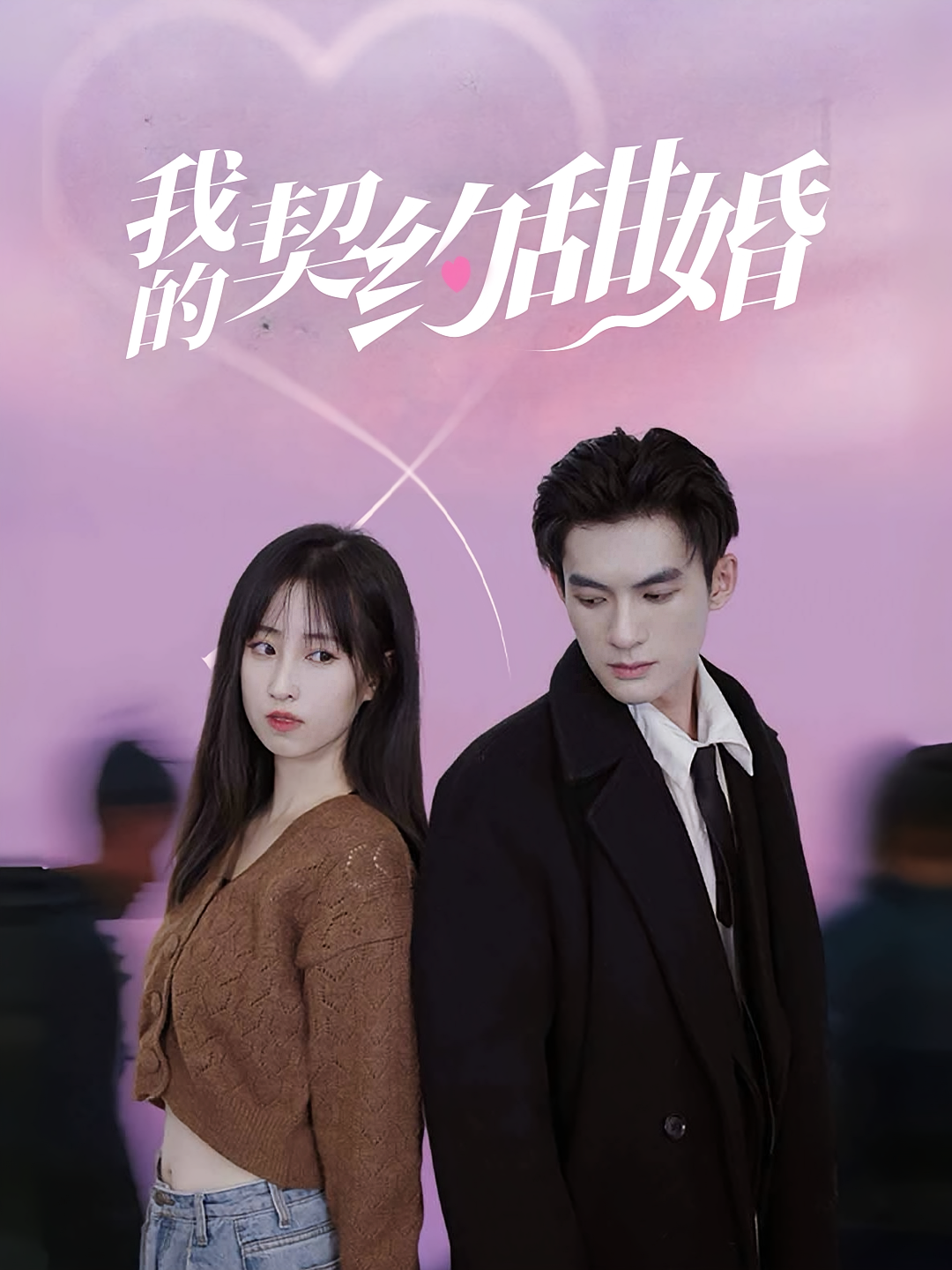 我的契约甜婚