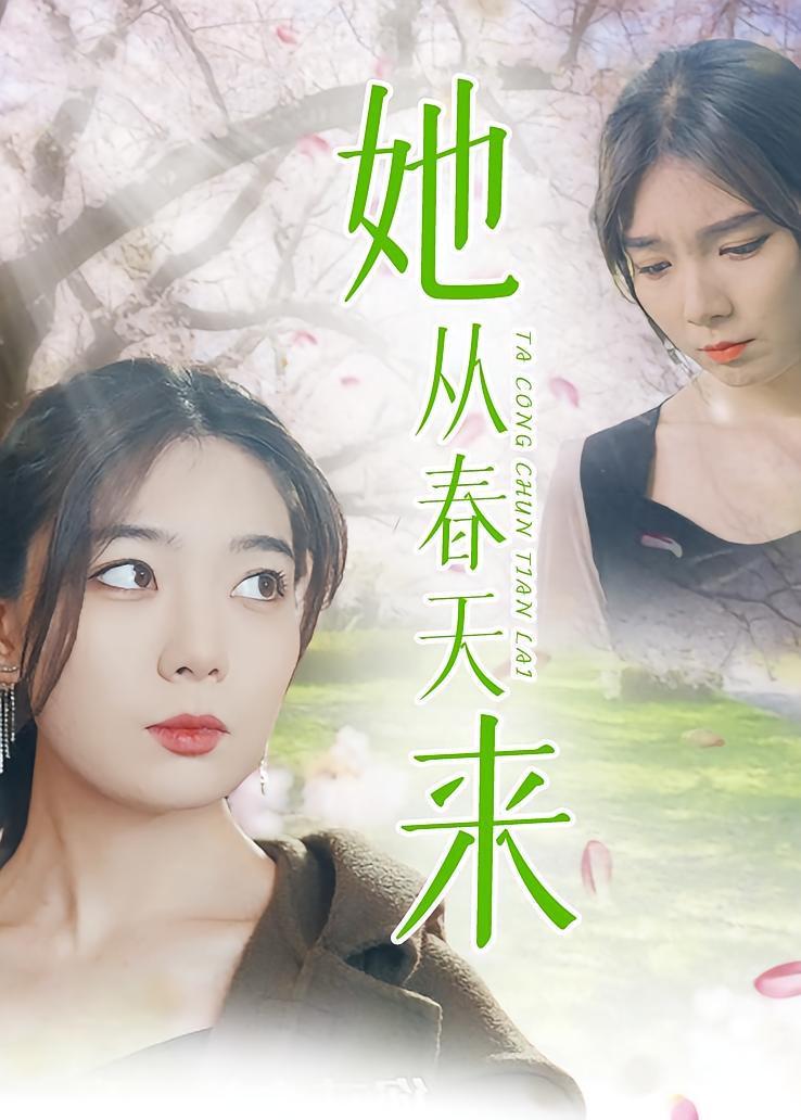 她从春天来