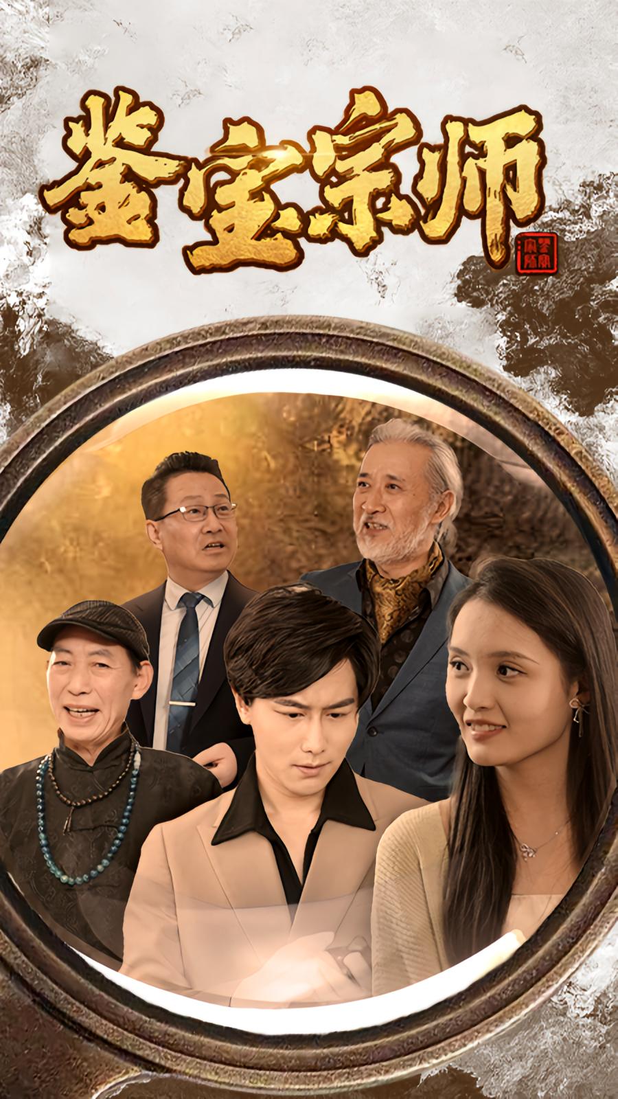 鉴宝宗师