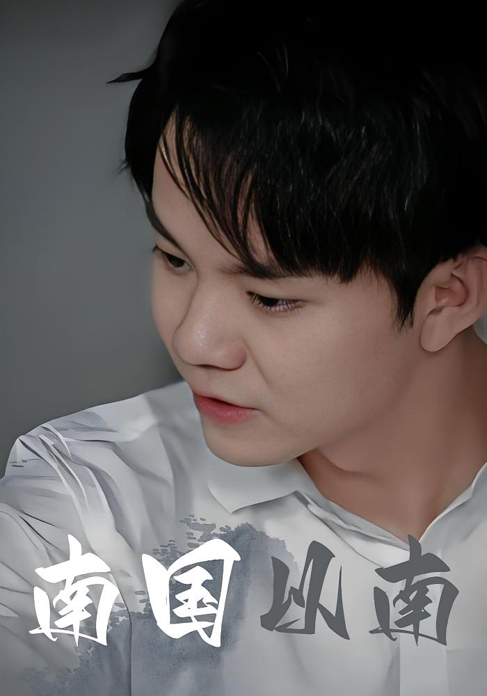 南国以南