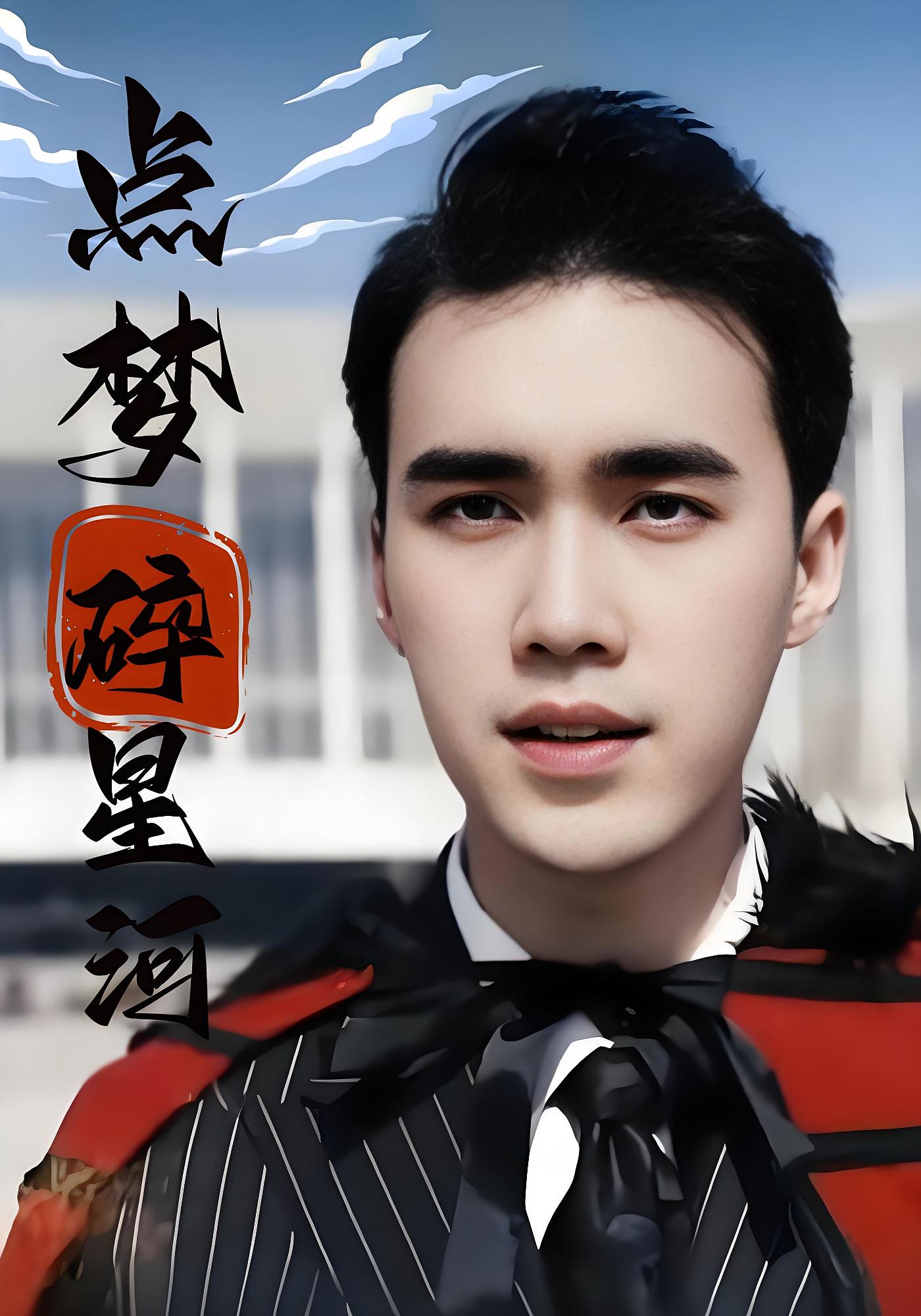 点梦碎星河
