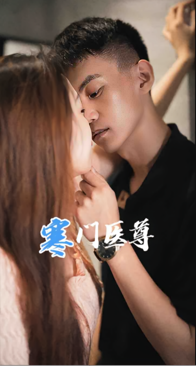 寒门医尊