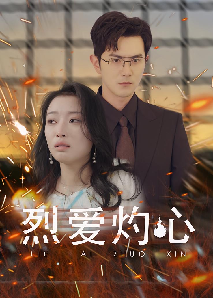 烈爱灼心