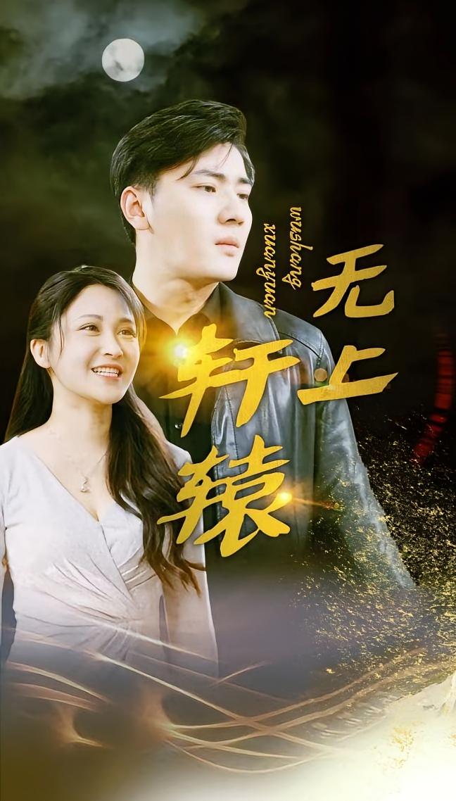 无上轩辕