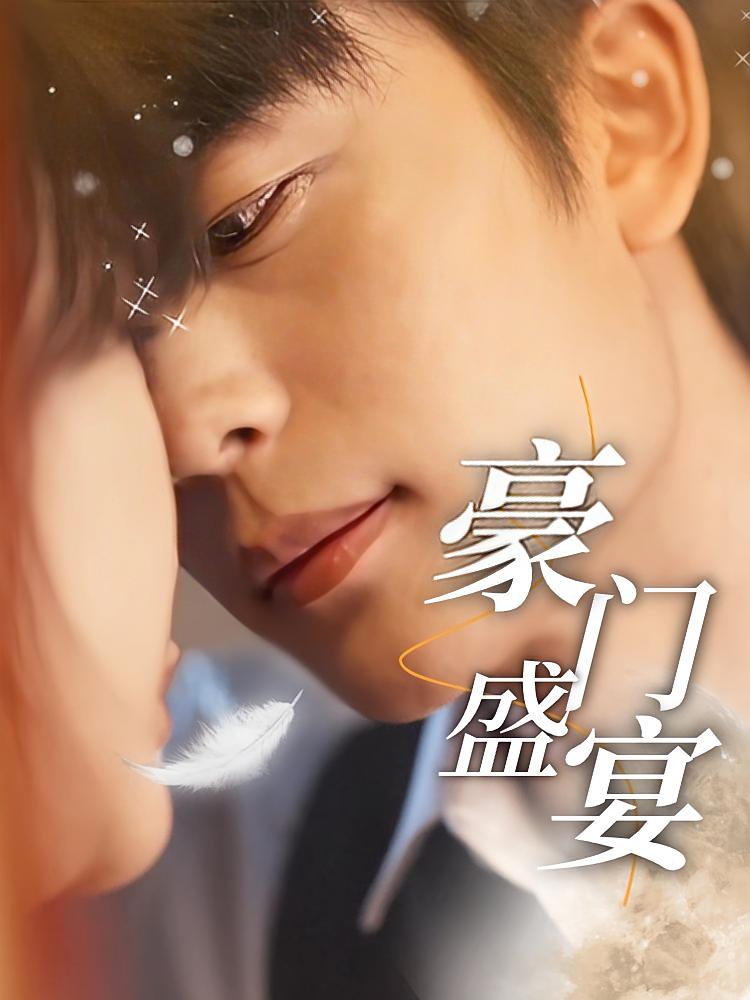 豪门盛宴