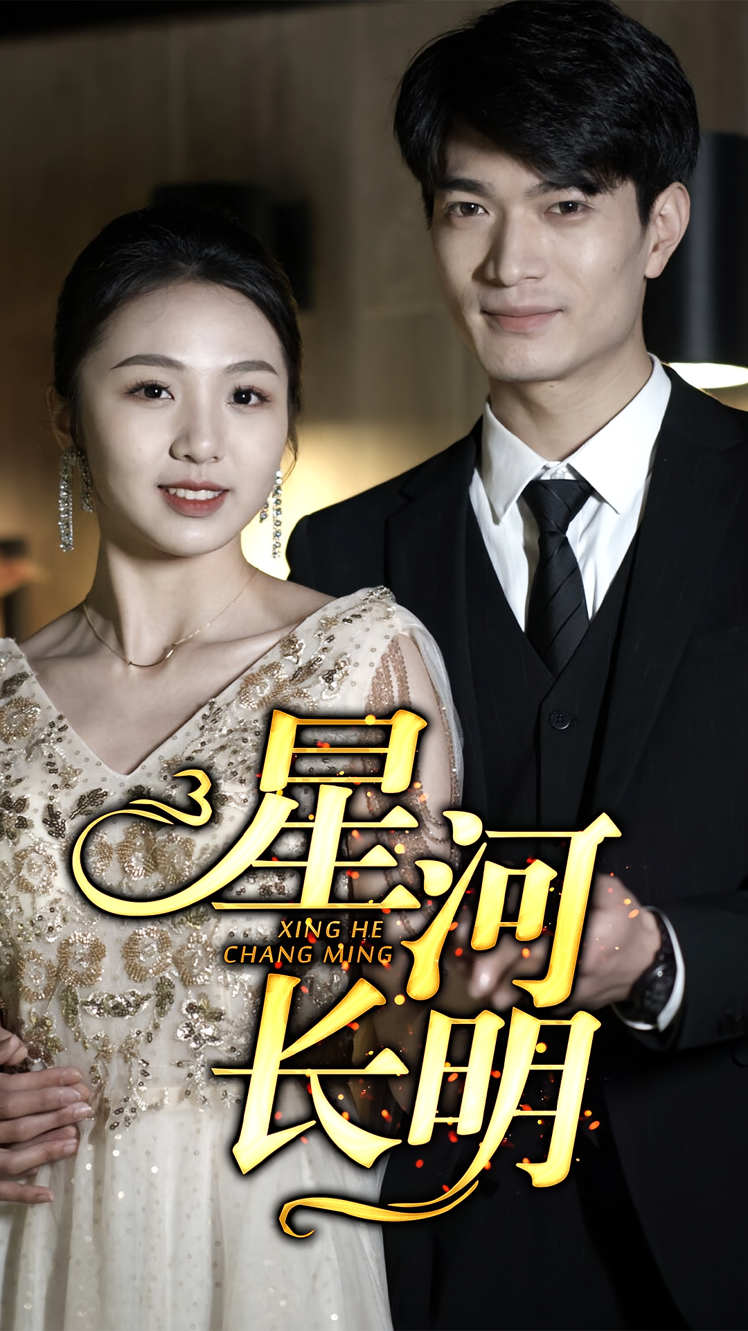星河长明