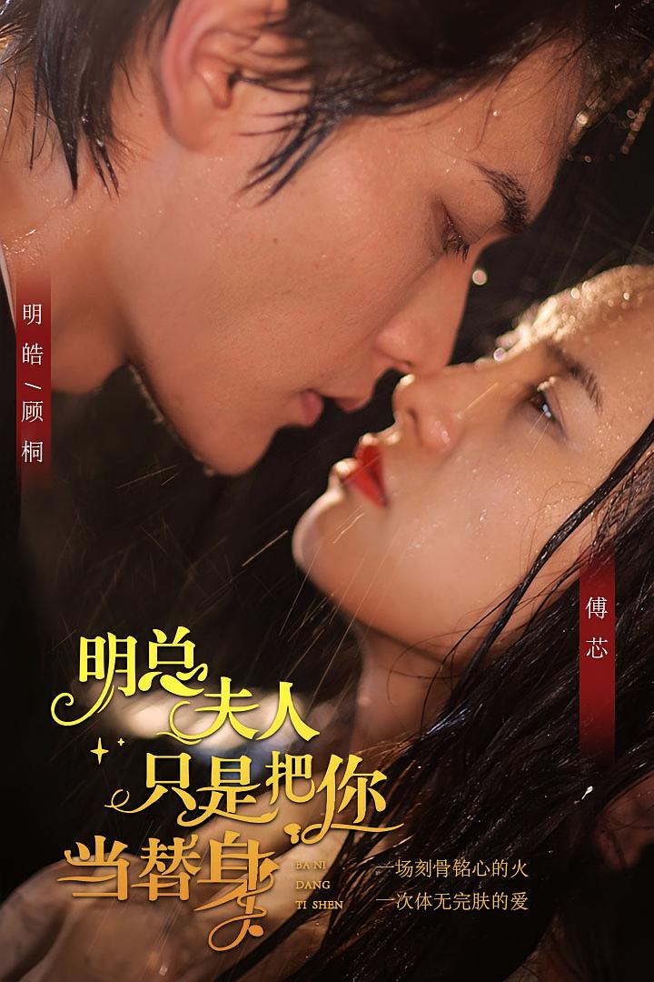 明总，夫人只是把你当替身