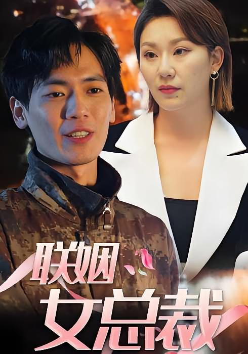 联姻女总裁