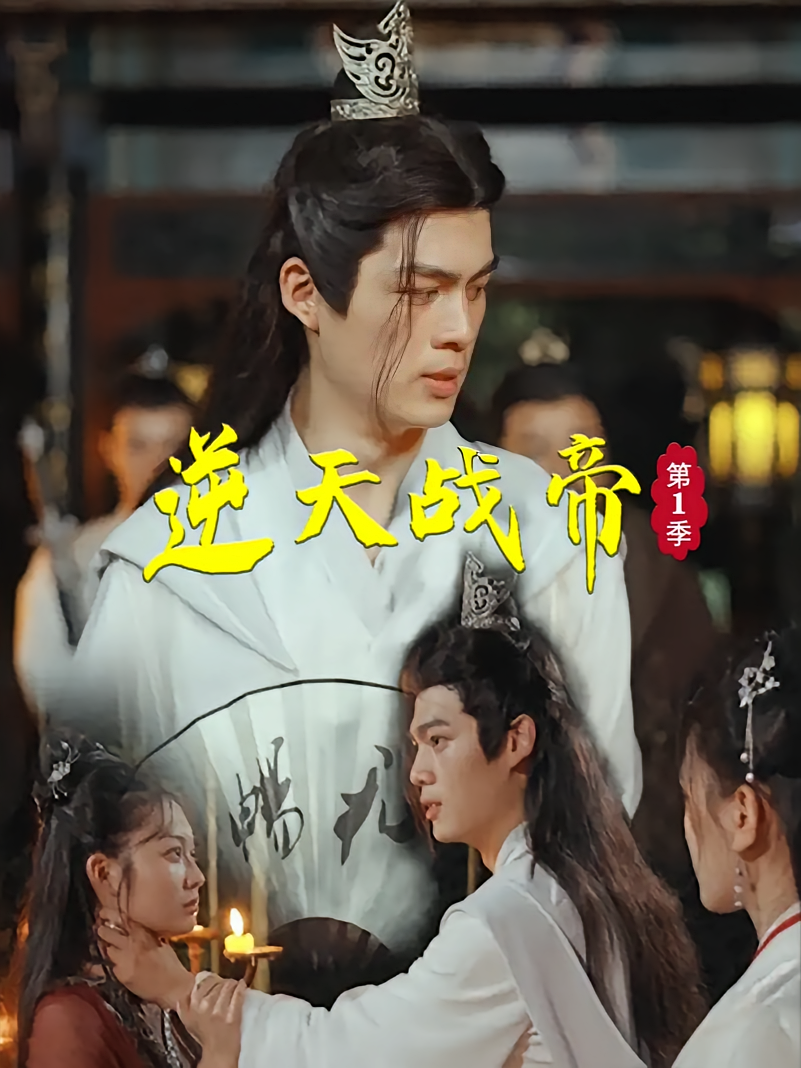 逆天战帝