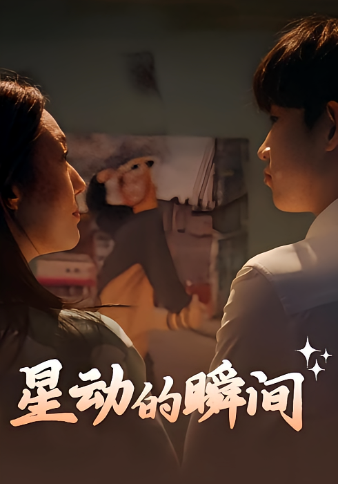 星动的瞬间