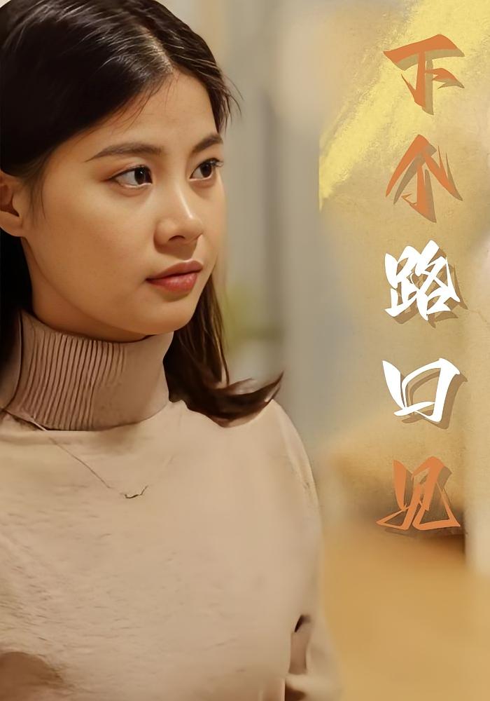 下个路口见