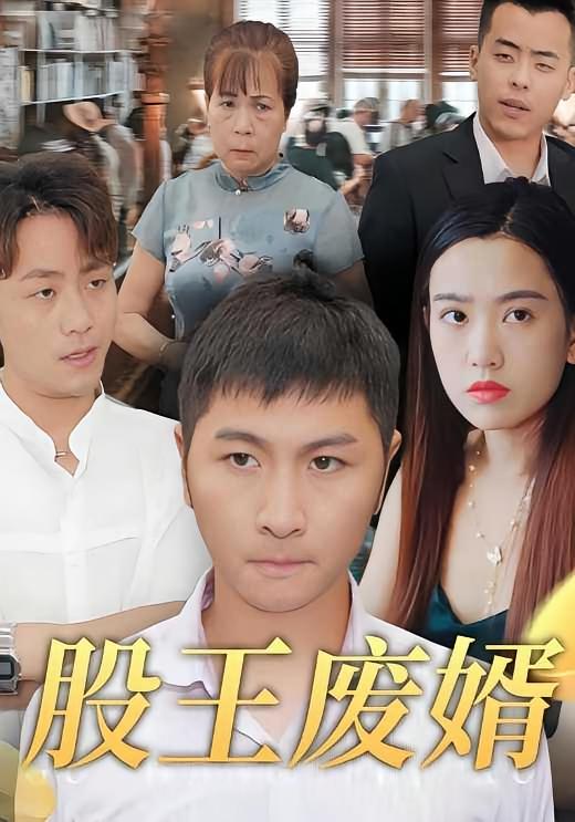 股王废婿