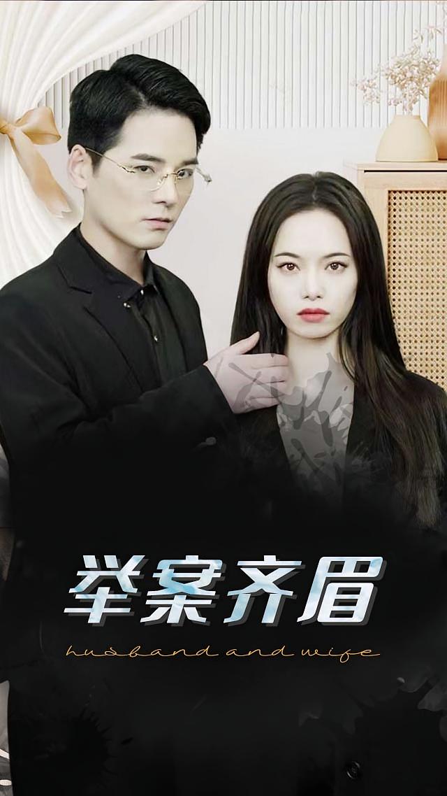 举案齐眉