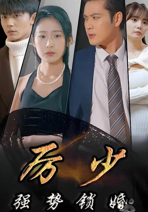 厉少强势锁婚