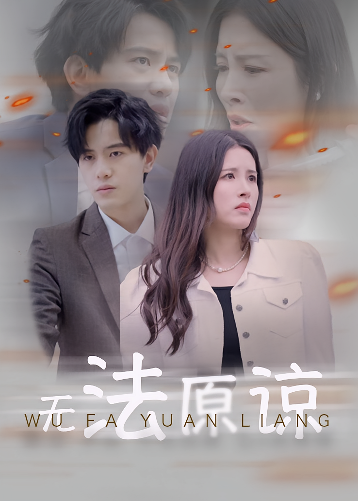 无法原谅