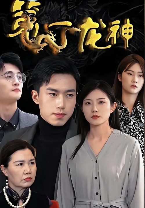 第一龙神
