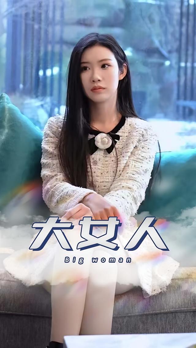 大女人