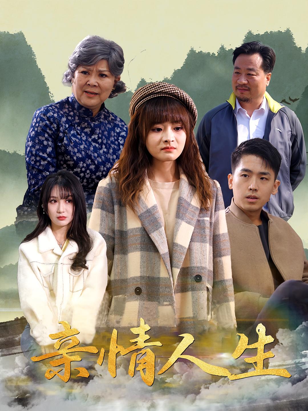 亲情人生