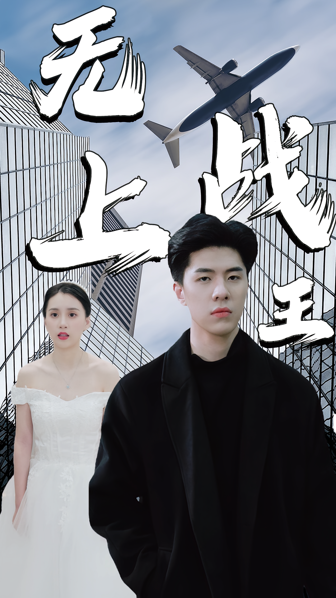 无上战王