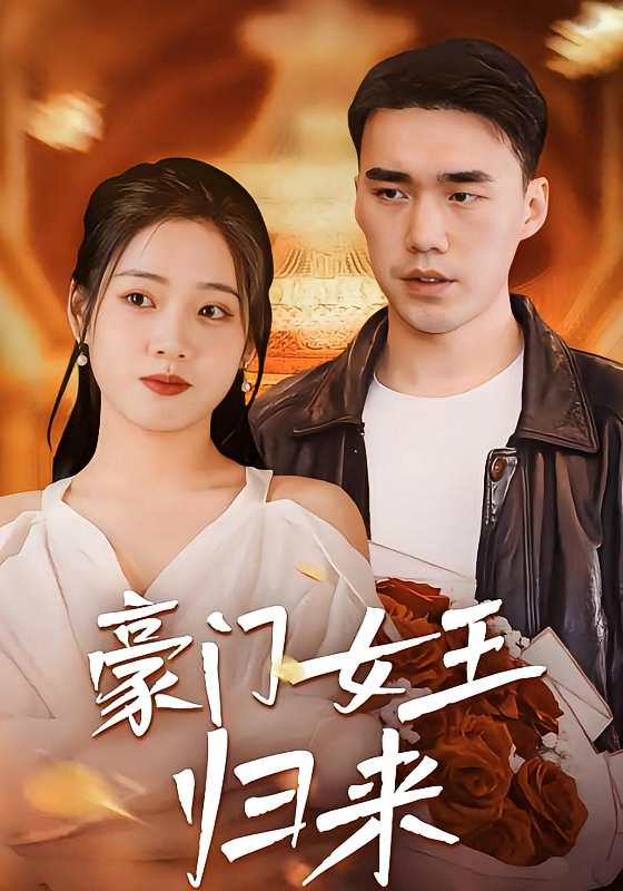 豪门女王归来