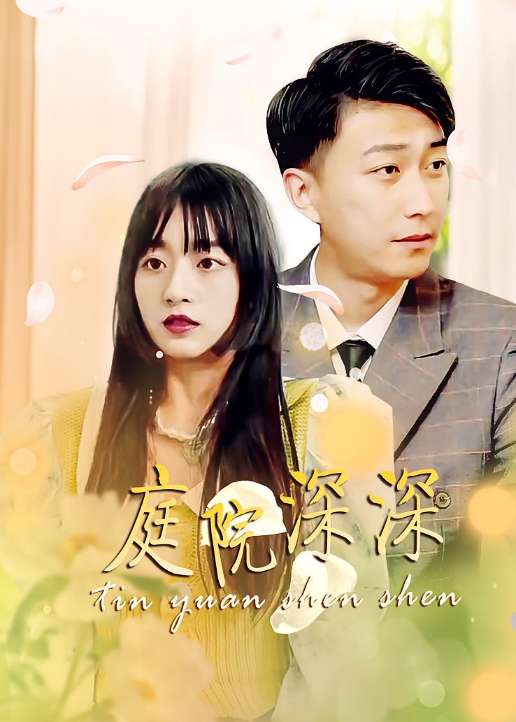 庭院深深
