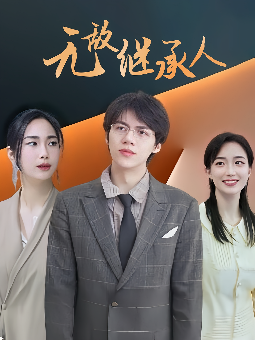 无敌继承人