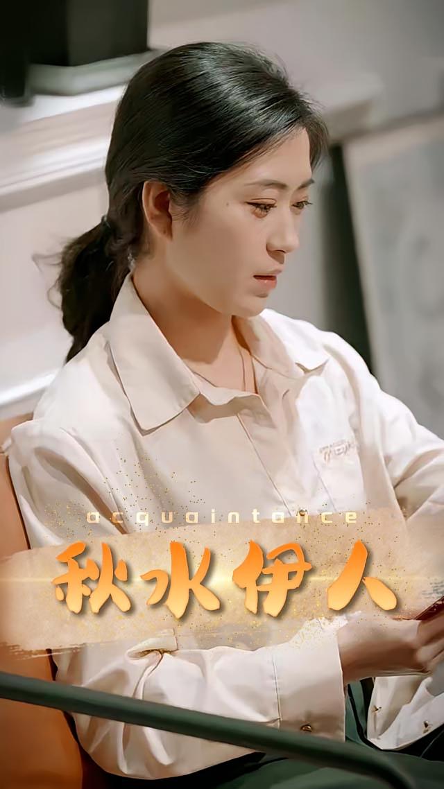 秋水伊人