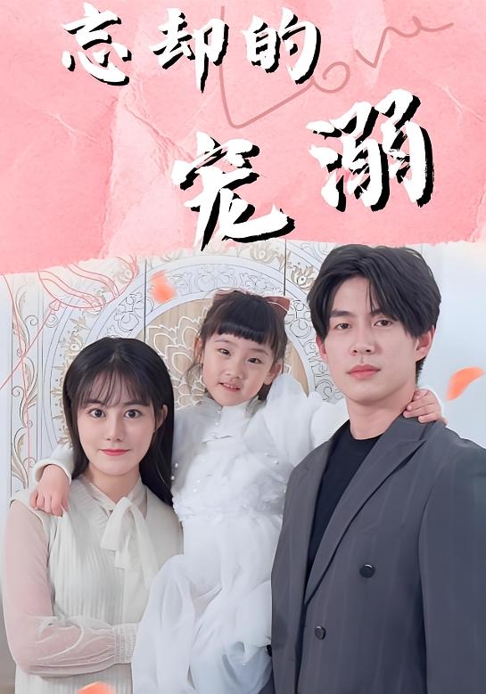 忘却的宠溺