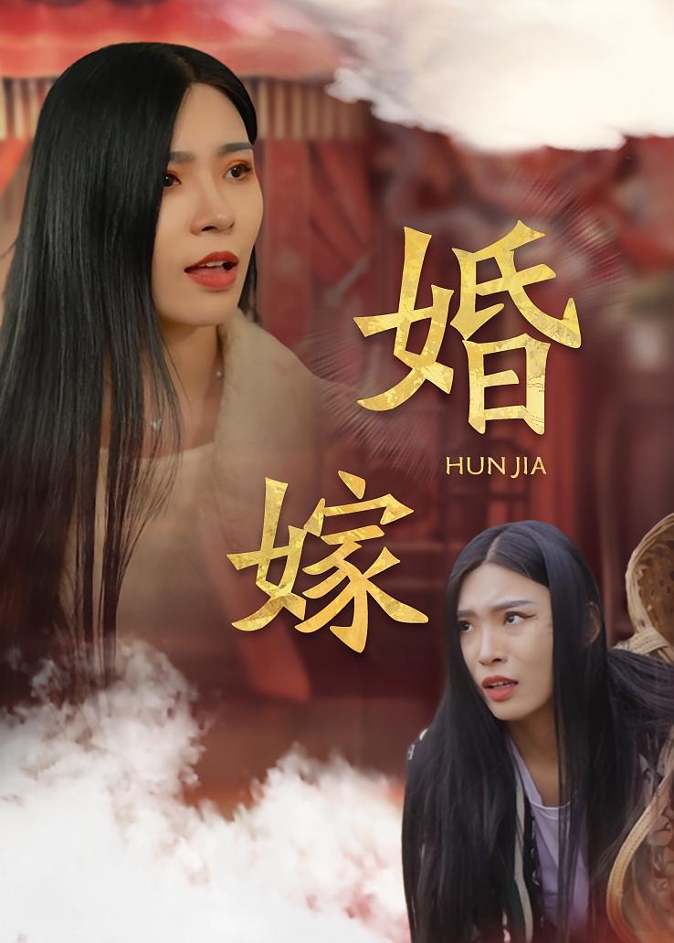 婚嫁