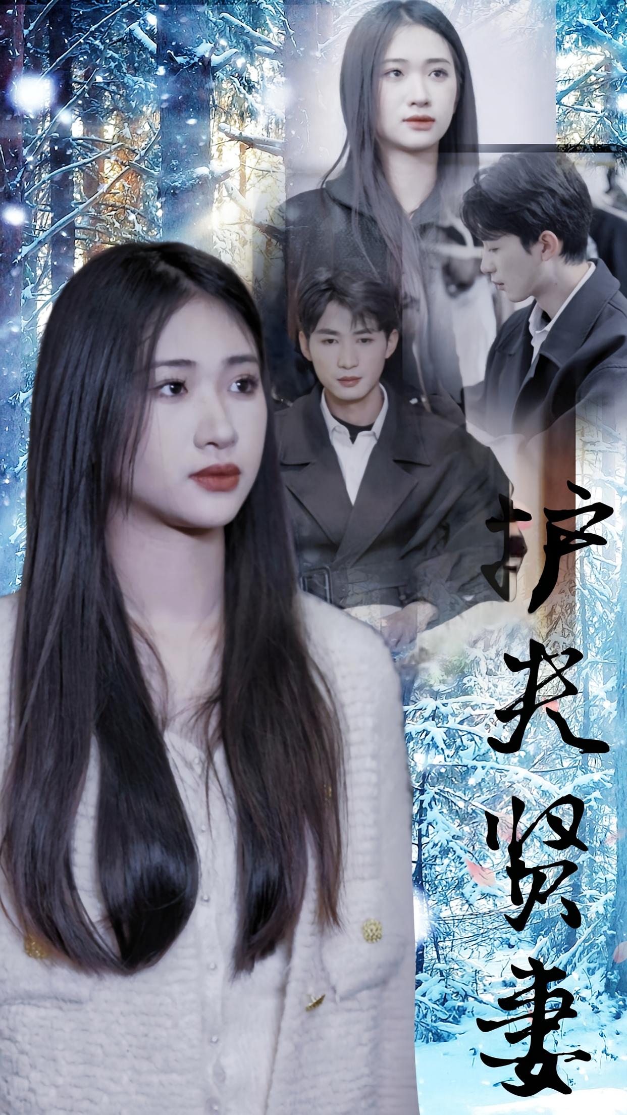 护夫贤妻