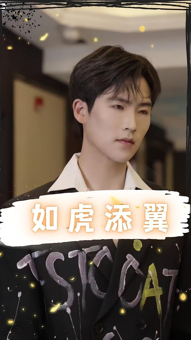 如虎添翼