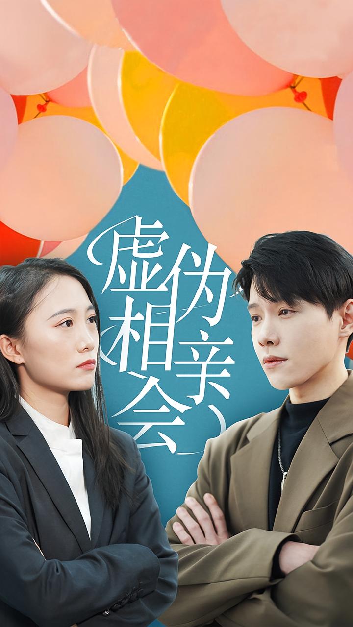 虚伪相亲会