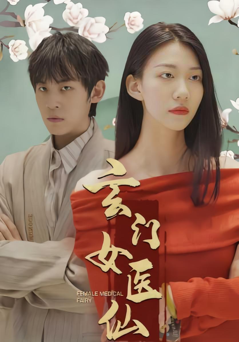 玄门女医仙