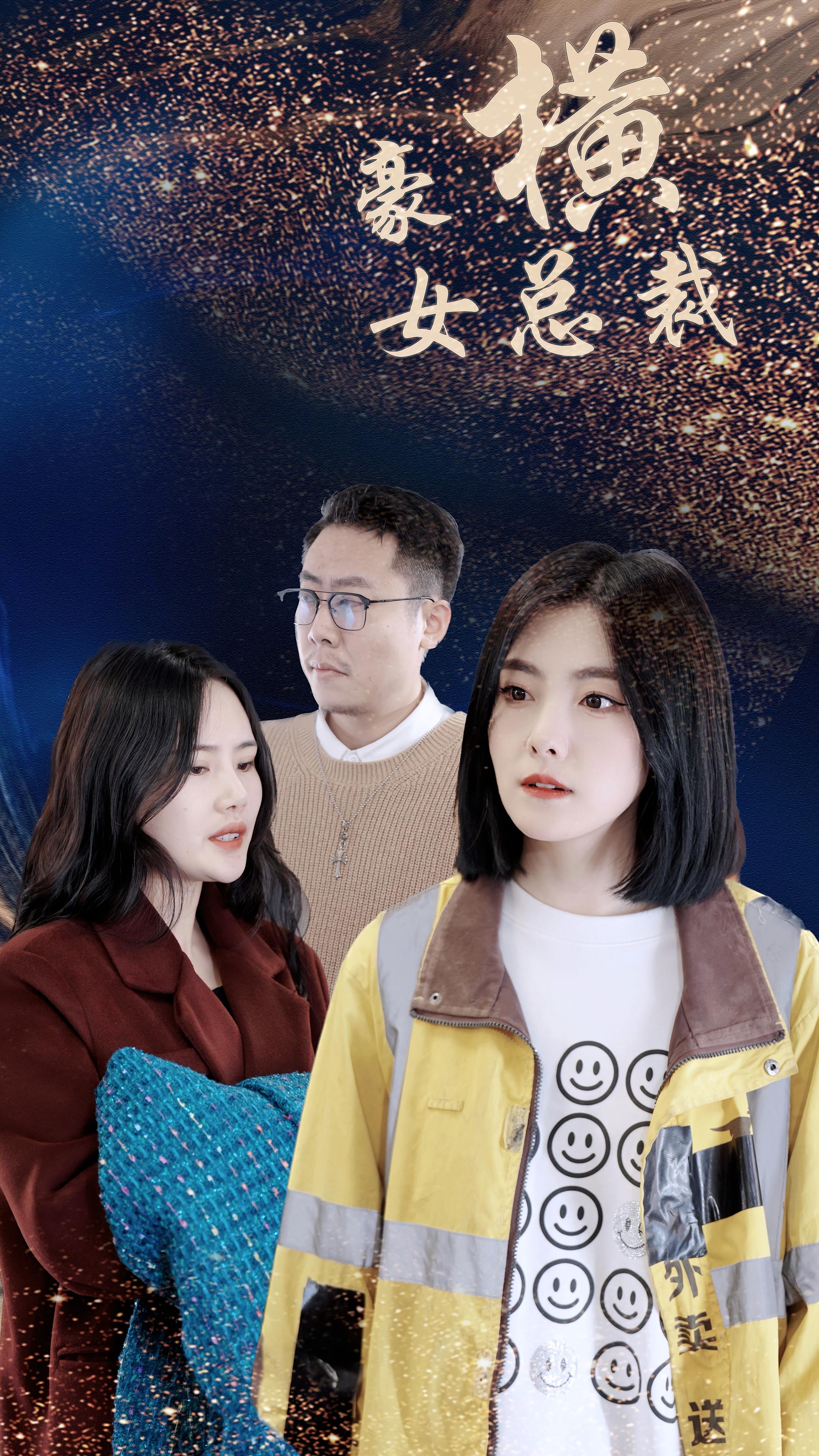 豪横女总裁