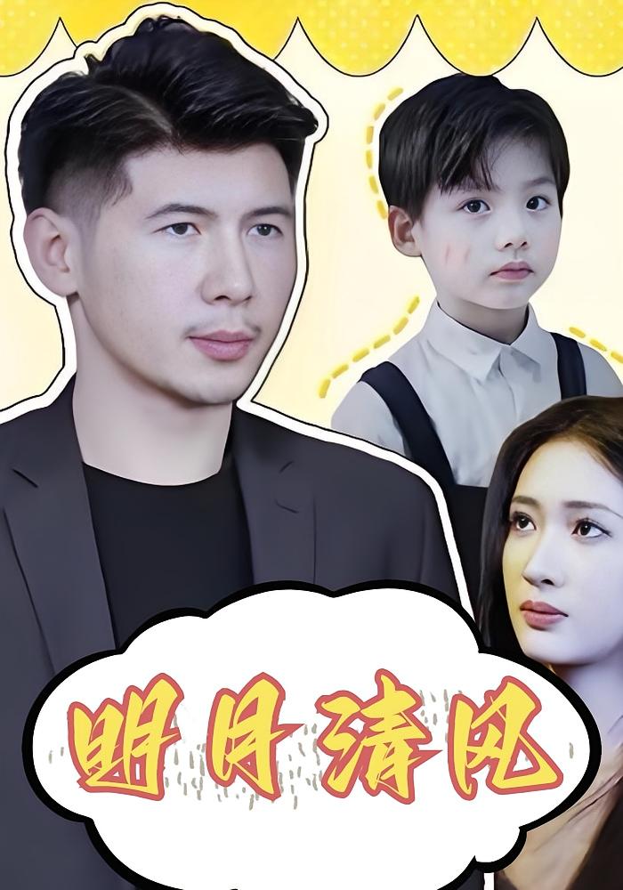 明月清风