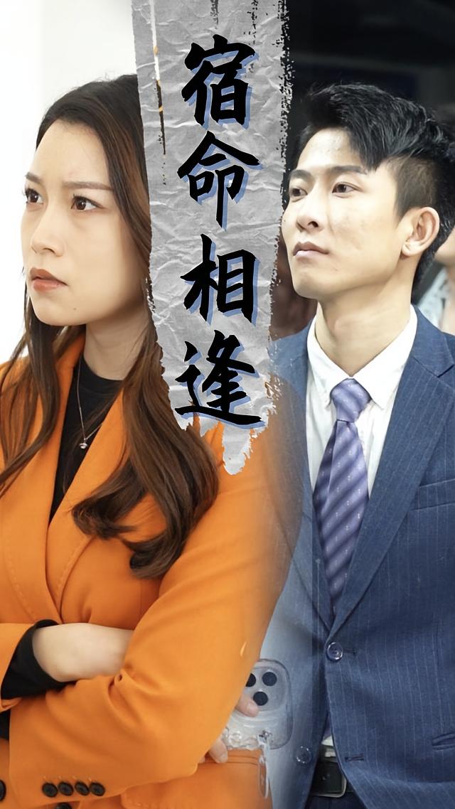 宿命相逢
