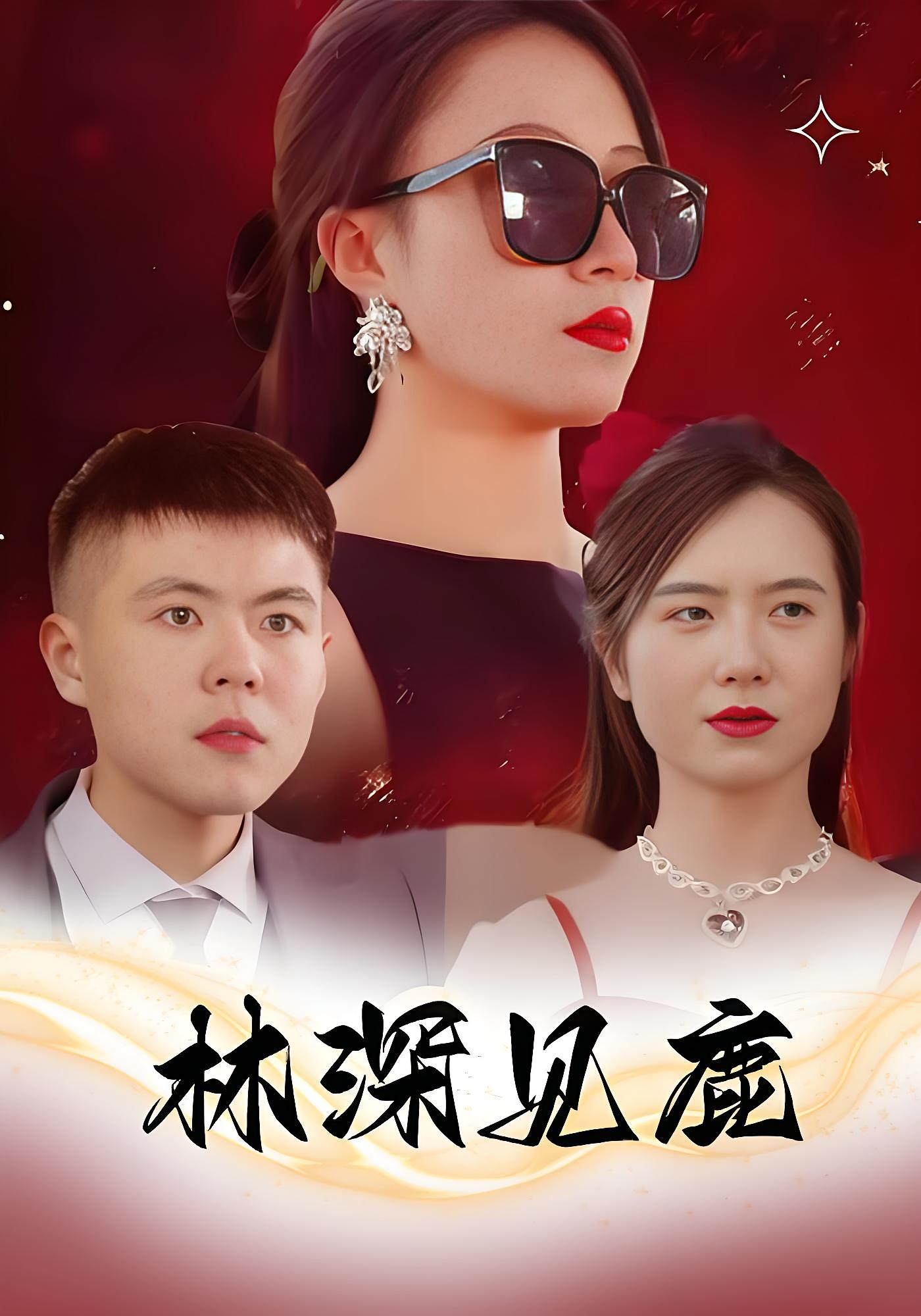 林深见鹿